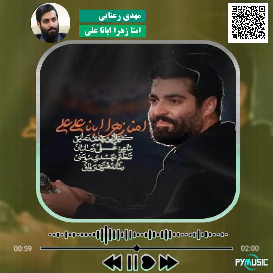 دانلود نماهنگ امنا زهرا ابانا علی مهدی رعنایی